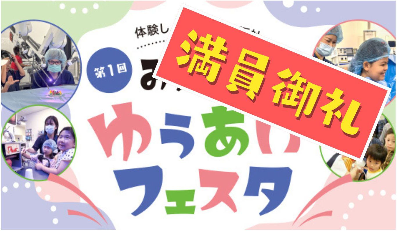 第１回<br>
みんなのゆうあいフェスタ